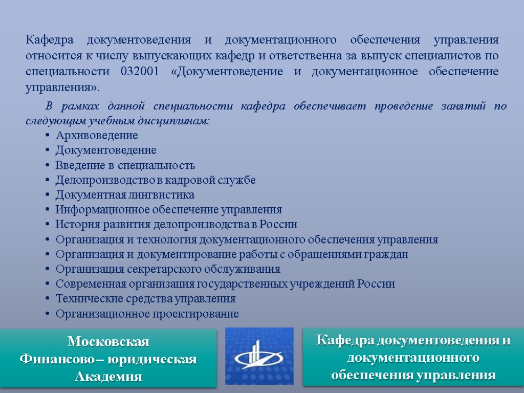 Кафедра документоведения и документационного обеспечения управления относится к числу выпускающих кафедр и ответственна за